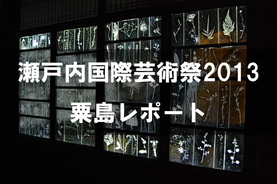 瀬戸内国際芸術祭2013 粟島