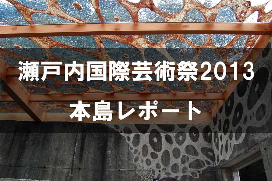 瀬戸内国際芸術祭2013 本島