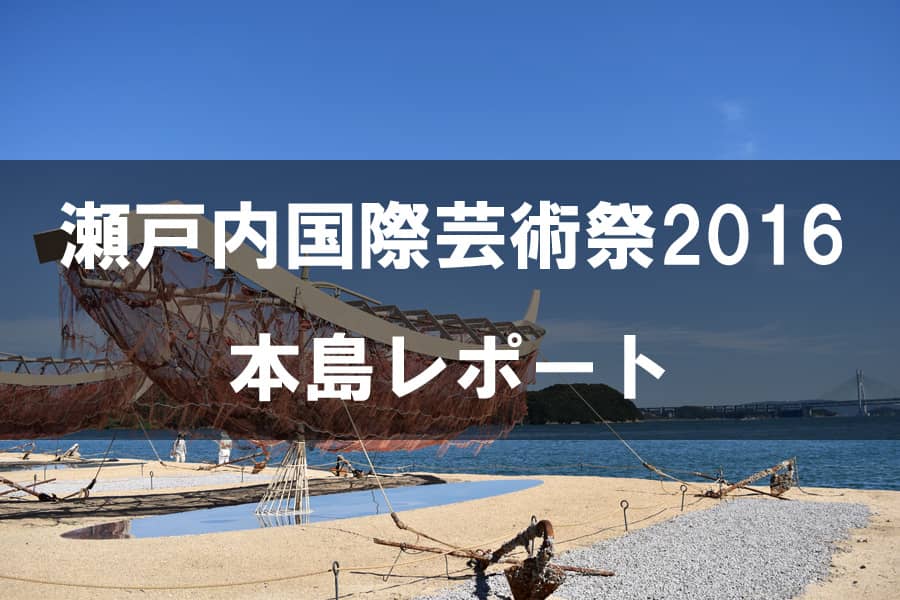 瀬戸内国際芸術祭2016 本島