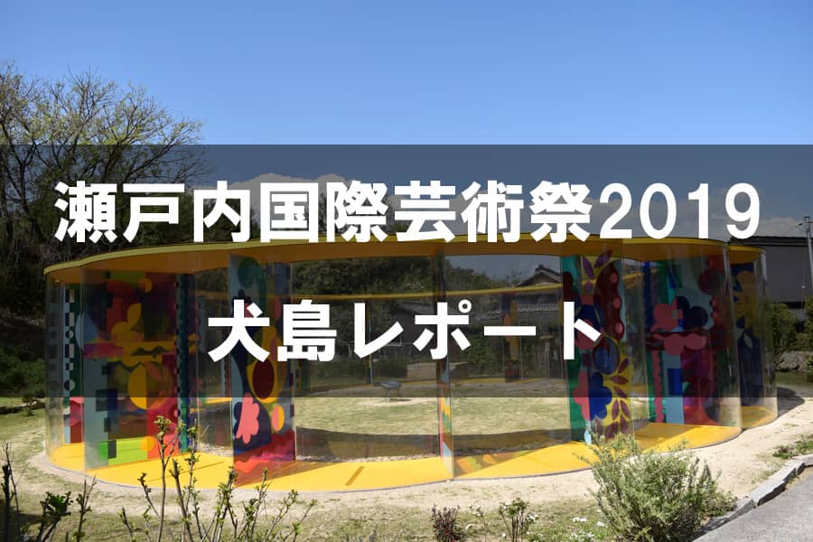 瀬戸内国際芸術祭2019 犬島