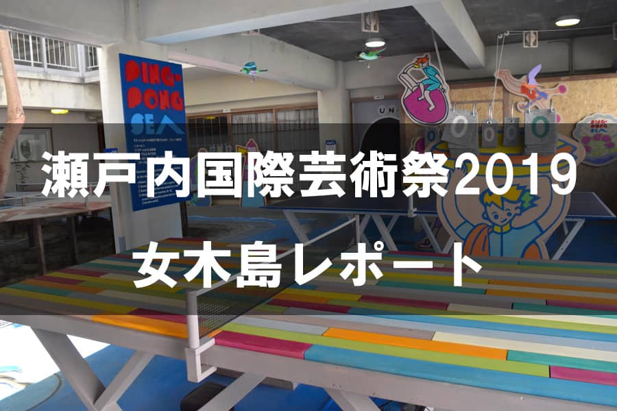 瀬戸内国際芸術祭2019 女木島