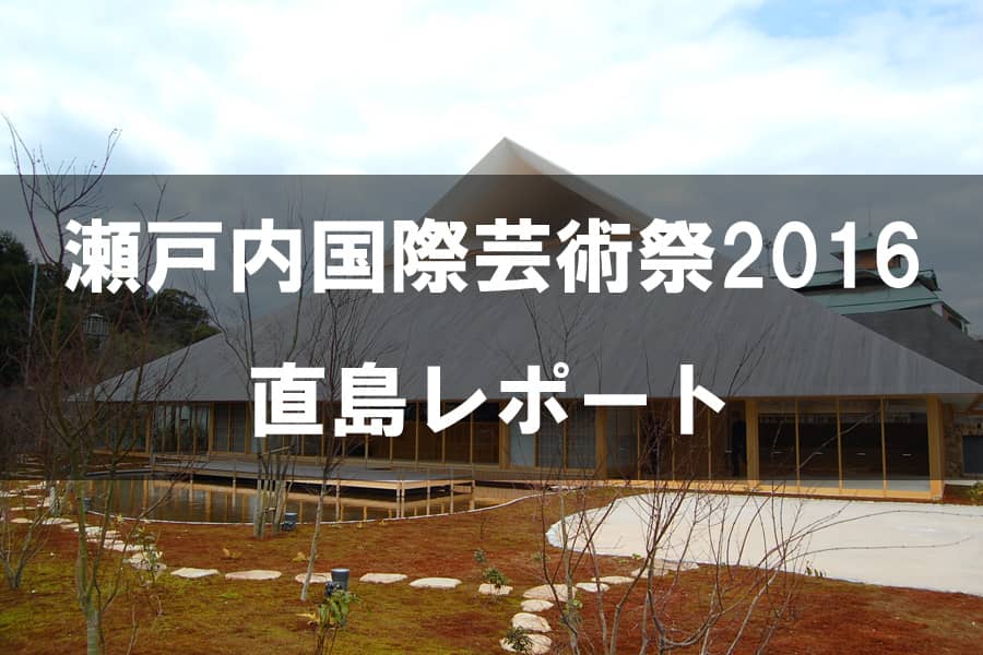 瀬戸内国際芸術祭2016 直島