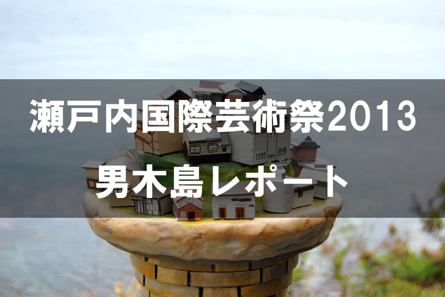 瀬戸内国際芸術祭2013 男木島