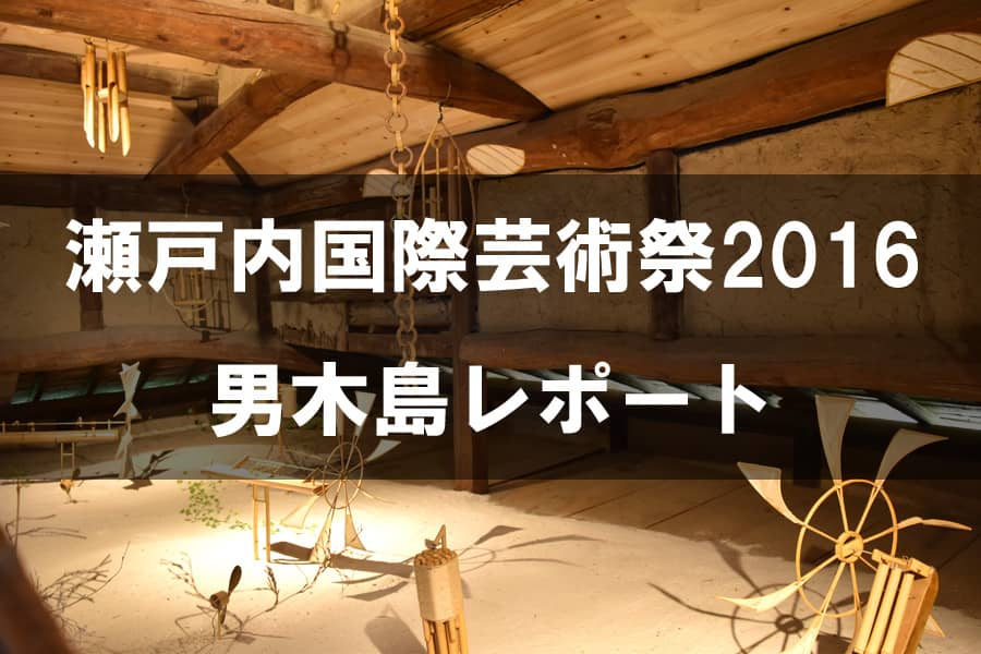 瀬戸内国際芸術祭2016 男木島