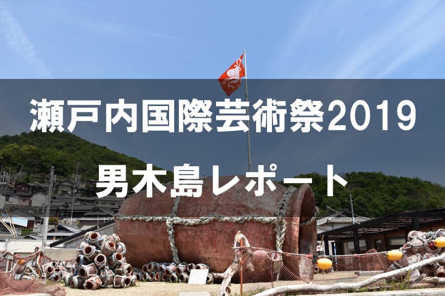 瀬戸内国際芸術祭2019 男木島