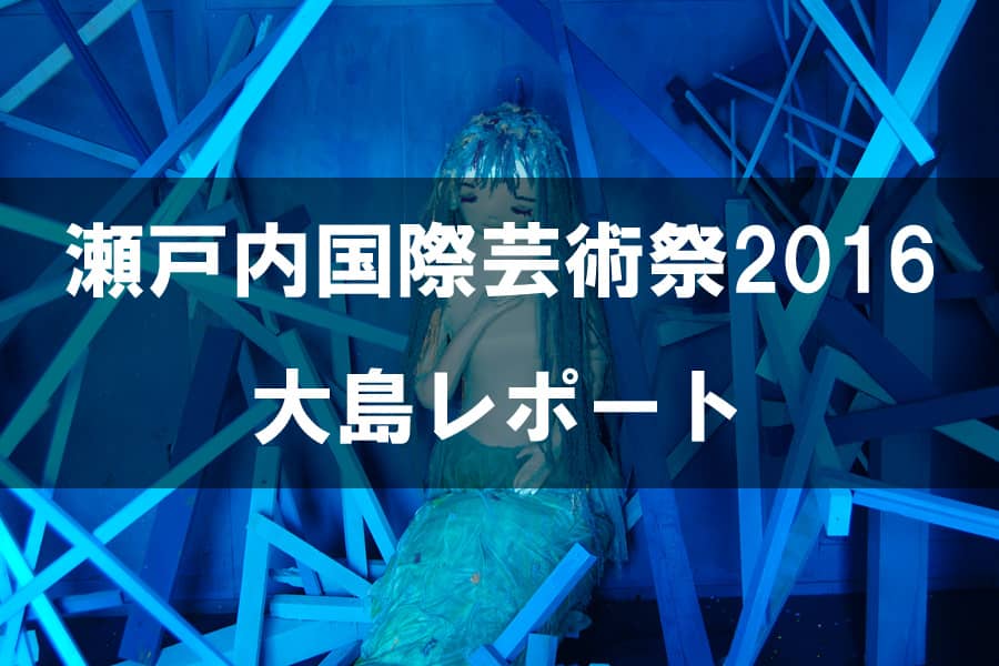 瀬戸内国際芸術祭2016 大島