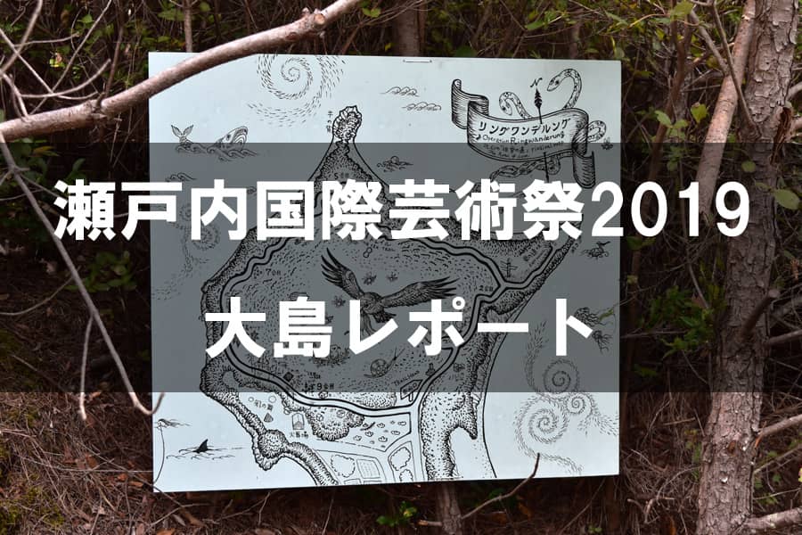 瀬戸内国際芸術祭2019 大島
