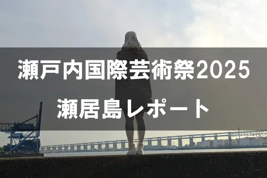 瀬戸内国際芸術祭2025 瀬居島