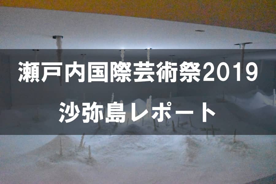 瀬戸内国際芸術祭2019 沙弥島