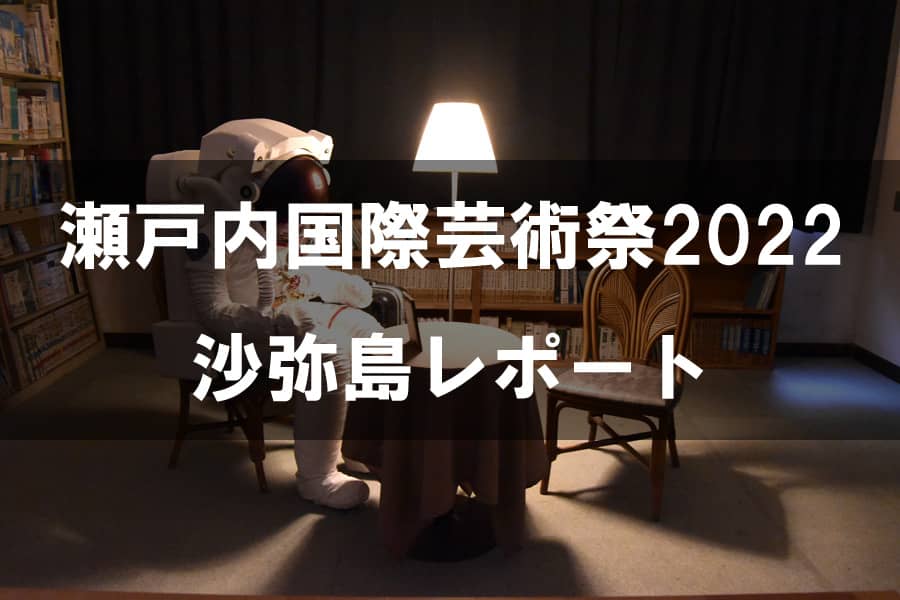 瀬戸内国際芸術祭2022 沙弥島