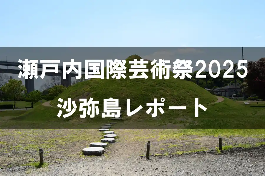 瀬戸内国際芸術祭2025 沙弥島