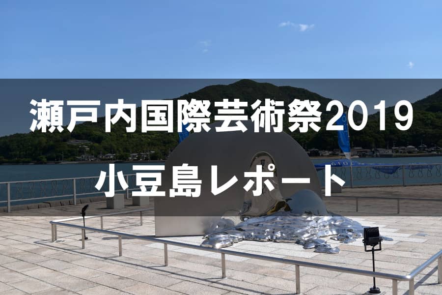 瀬戸内国際芸術祭2019 小豆島