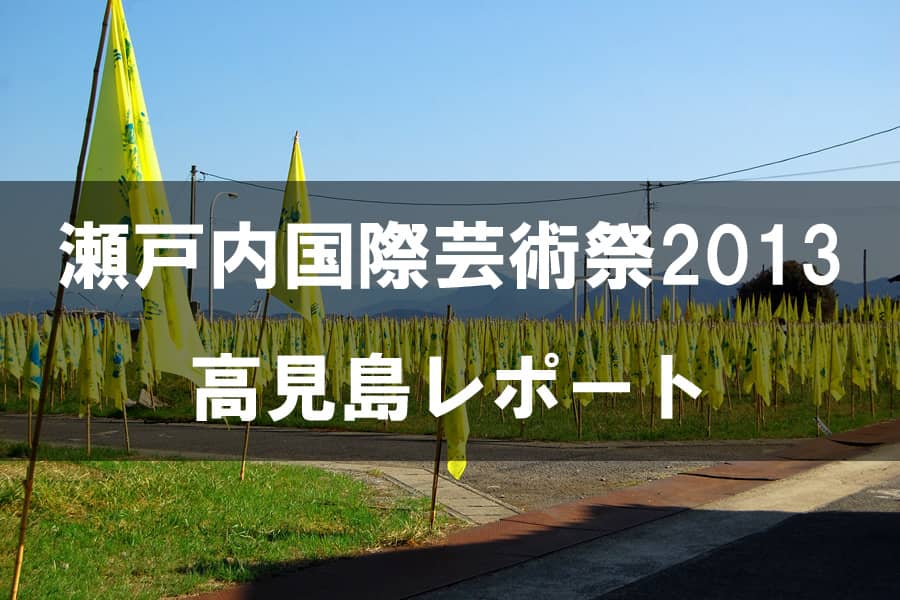 瀬戸内国際芸術祭2013 高見島