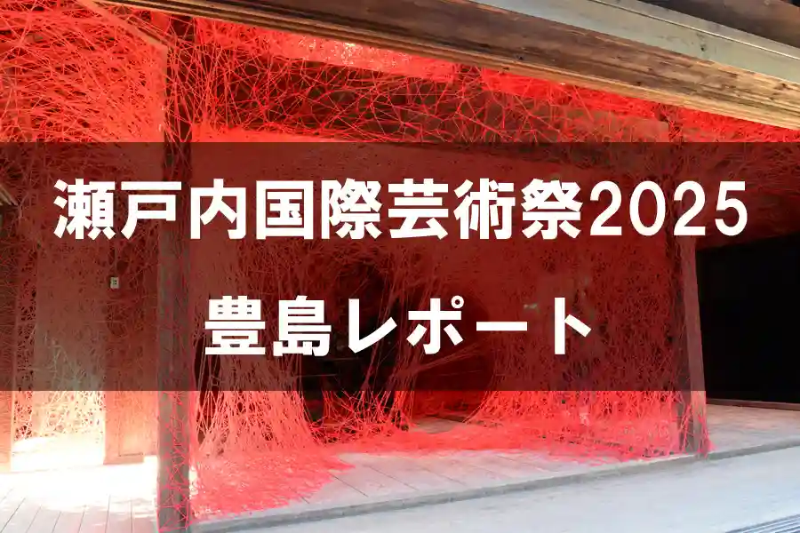 瀬戸内国際芸術祭2025 豊島