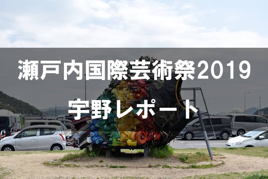 瀬戸内国際芸術祭2019 宇野