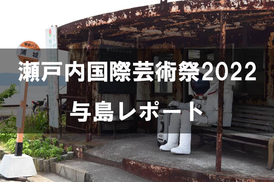 瀬戸内国際芸術祭2022 与島
